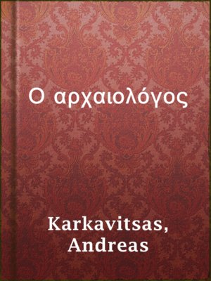 cover image of Ο αρχαιολόγος